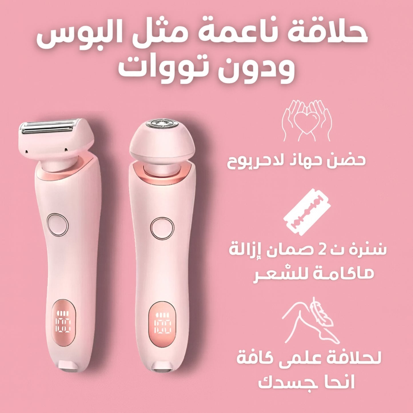 ماكينة حلاقة كهربائية 2 في 1 للنساء