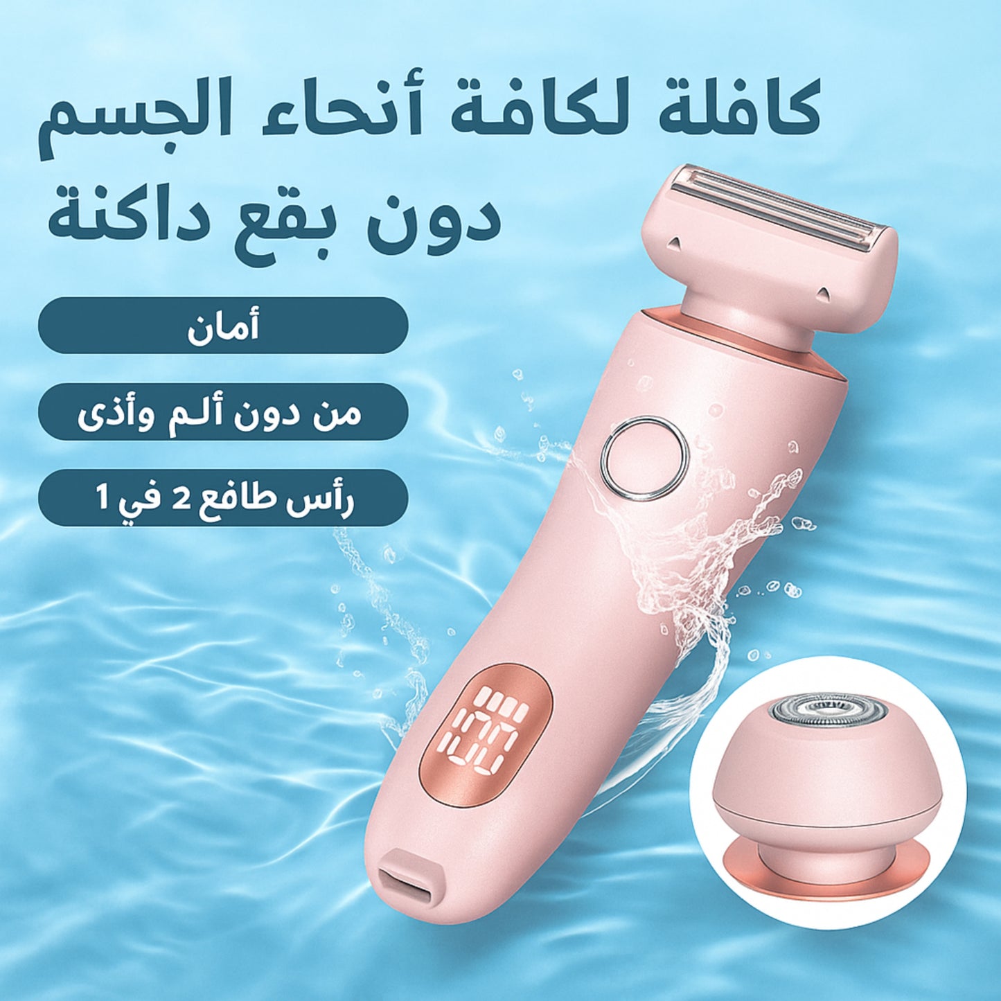 ماكينة حلاقة كهربائية 2 في 1 للنساء